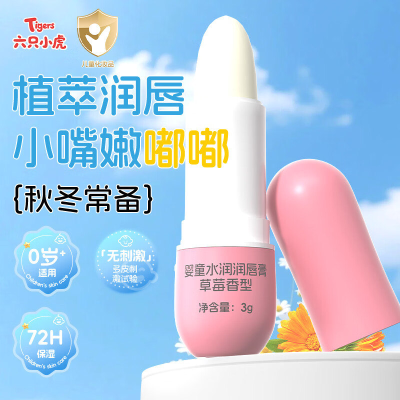 六只小虎儿童润唇膏婴儿护唇保湿滋润防干裂保湿水润宝宝唇膏 婴童水润润唇膏1支(草莓香型)