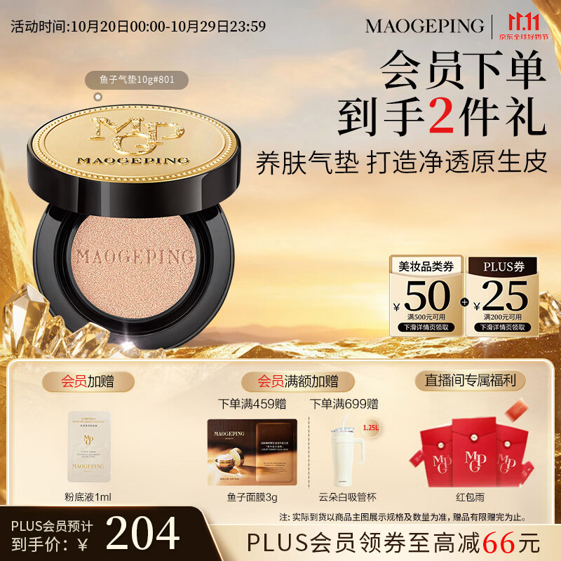 毛戈平鱼子气垫粉底液801白皙色10g防晒提亮遮瑕定妆生日礼物送女生