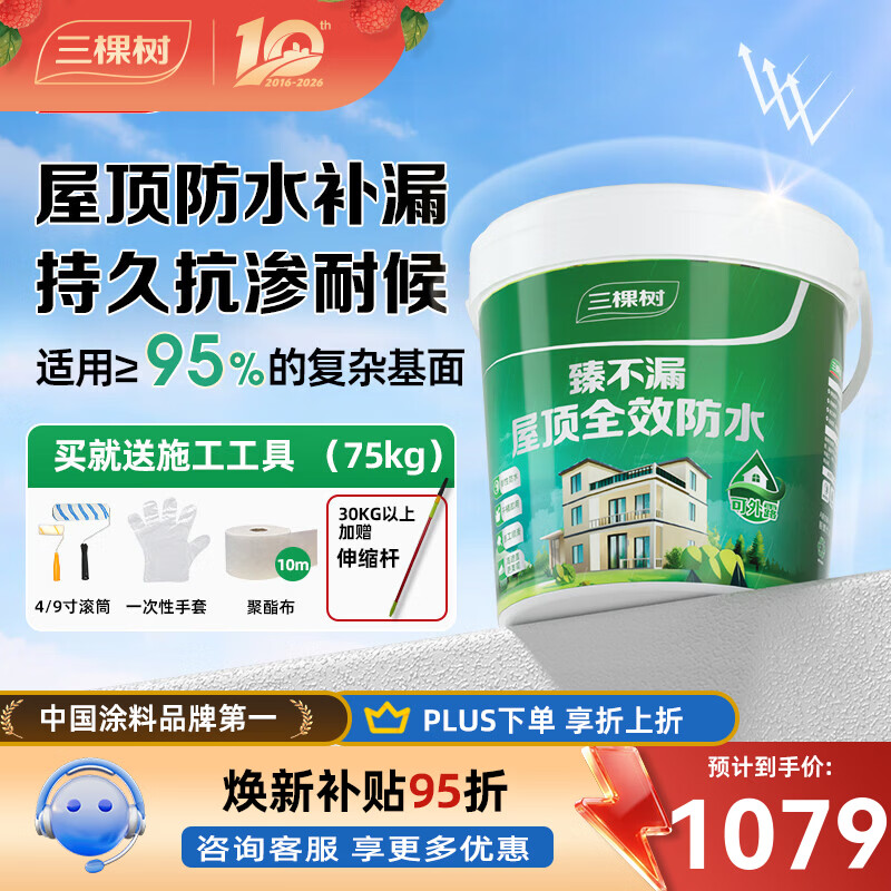 三棵树漆（SKSHU）臻不漏屋顶全效防水涂料修复补漏自刷防水胶堵漏王抗寒耐冷 灰色75KG【可刷约150㎡】