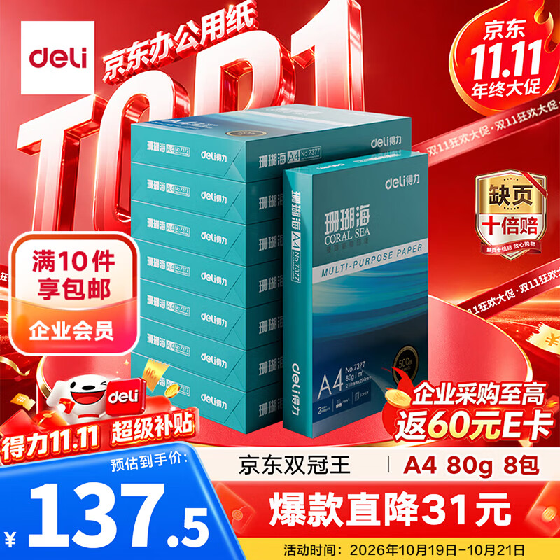 得力（deli）珊瑚海A4打印纸 80g500张*8包一箱 双面使用 加厚复印纸 整箱4000张7351【销冠系列】