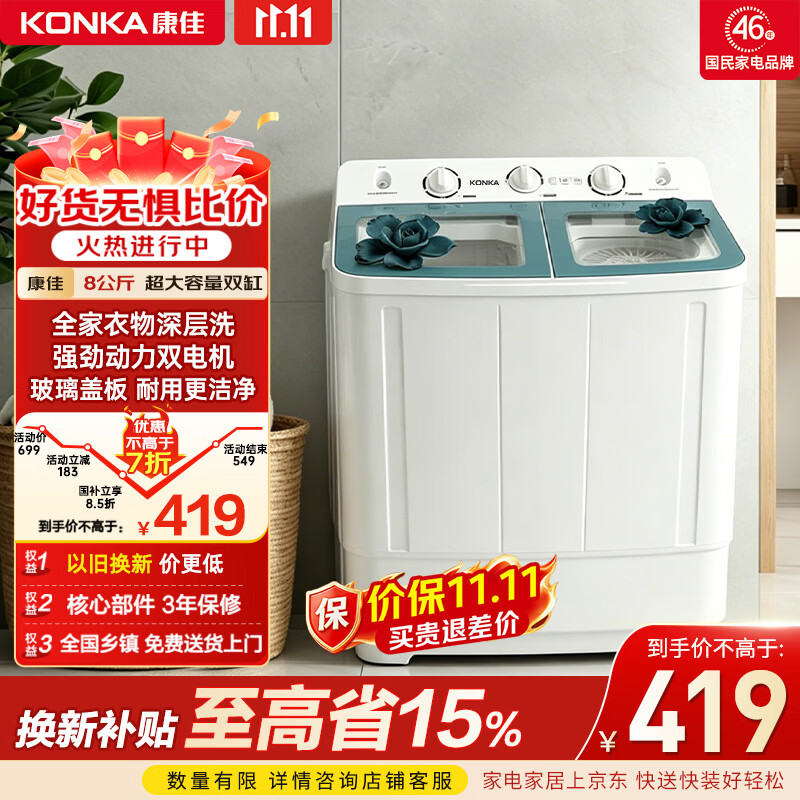 康佳（KONKA）半自动双桶双缸8公斤 全自动洗衣机玻璃盖板脱水甩干机 以旧换新 家电国家补贴 XPB80-318S
