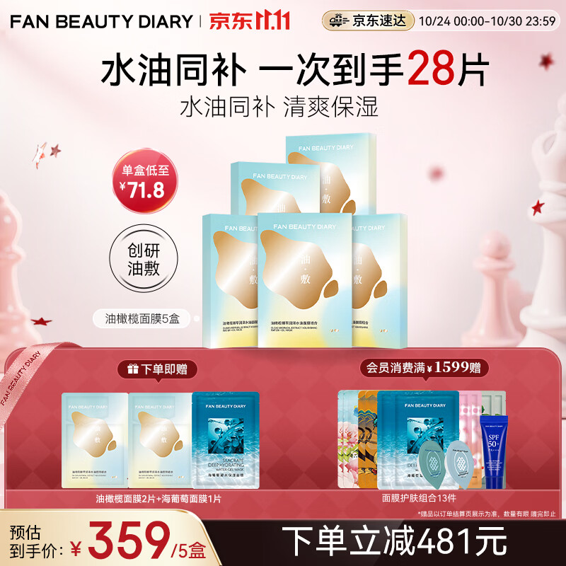 Fan Beauty Diary油敷面膜25片【5盒装】水油膜补水滋养 生日礼物送女生