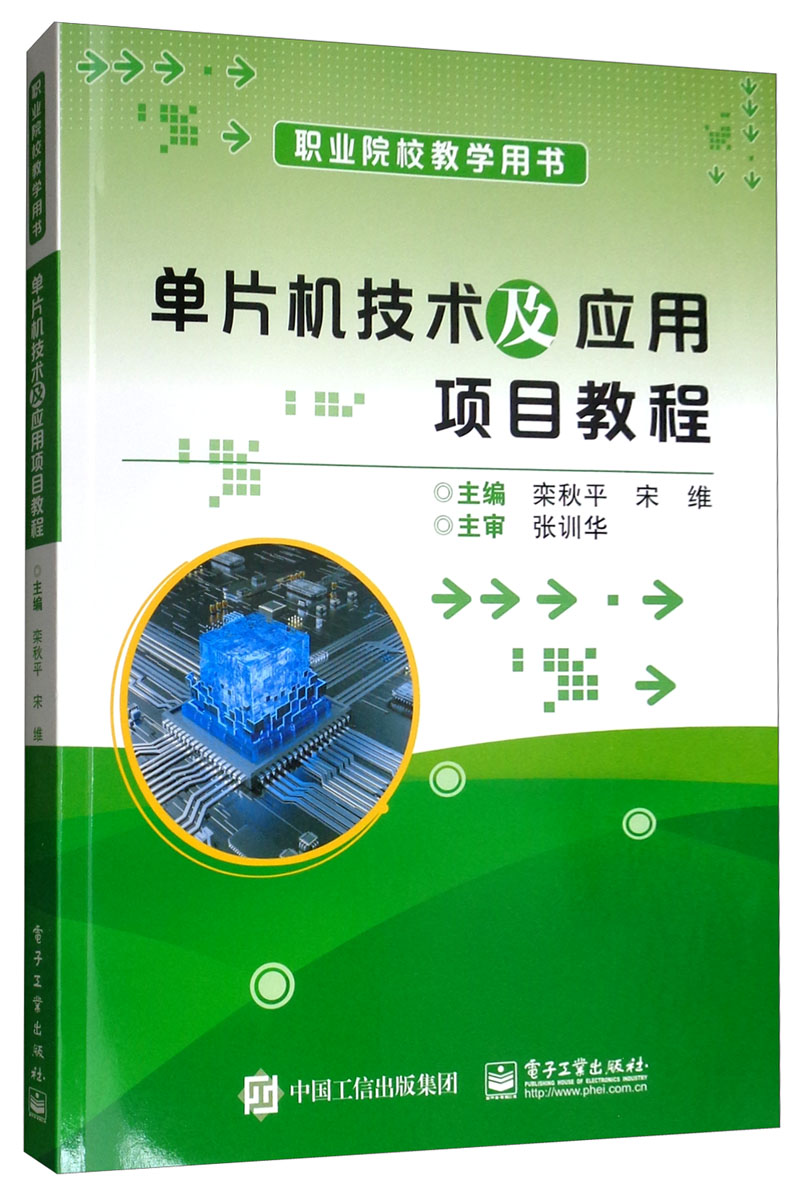 单片机技术及应用项目教程