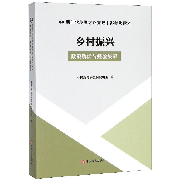 乡村振兴(政策解读与经验集萃)/新时代发展方略党政干部参考读本 布克正版