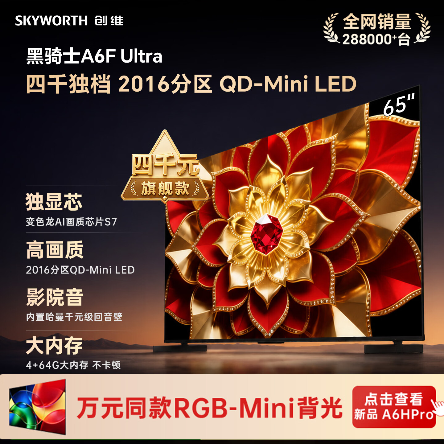 创维电视 A6F Ultra 65英寸 2016分区QD-Mini LED 平板电视机家电国家补贴一级能效a6fpro2026新款