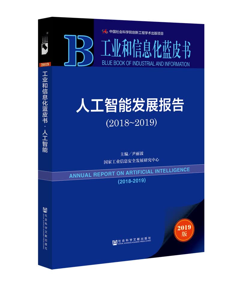 人工智能发展报告（2018~2019）