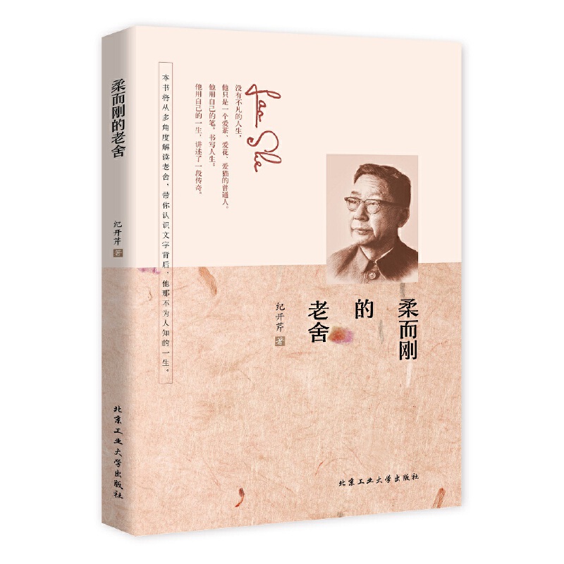 柔而刚的老舍