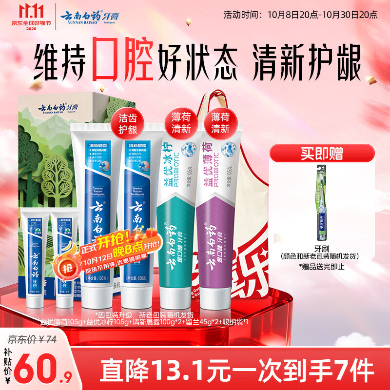 云南白药益生菌热门牙膏套装清新口气去口臭护龈牙膏6支500g+环保购物袋