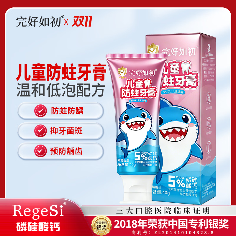 完好如初儿童防蛀牙膏RegeSi磷硅酸钙清洁3-12岁护齿防龋呵护换牙期小学生 防蛀牙膏*1支 40g