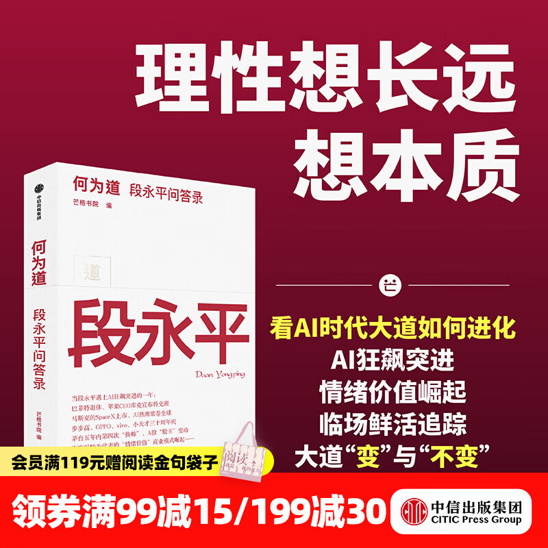中信出版【官方直营店】何为道 投资家段永平的AI时代问答录 着重于段永平投资理念的新展现 芒格书院著 中信出版社正版图书 何为道