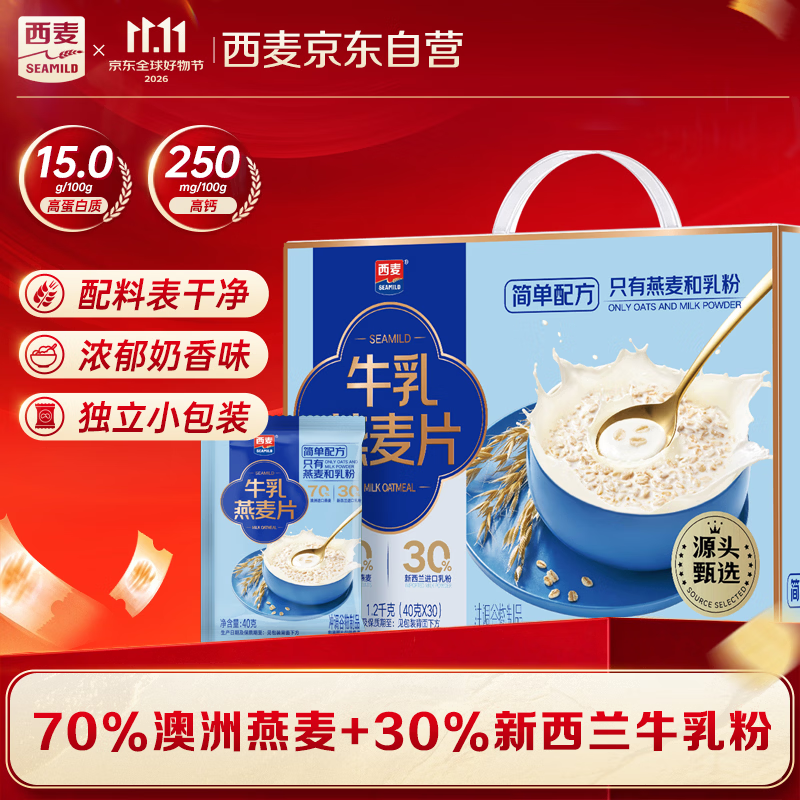 西麦高端牛乳燕麦片1.2kg 高蛋白送营养早餐独立小包礼盒