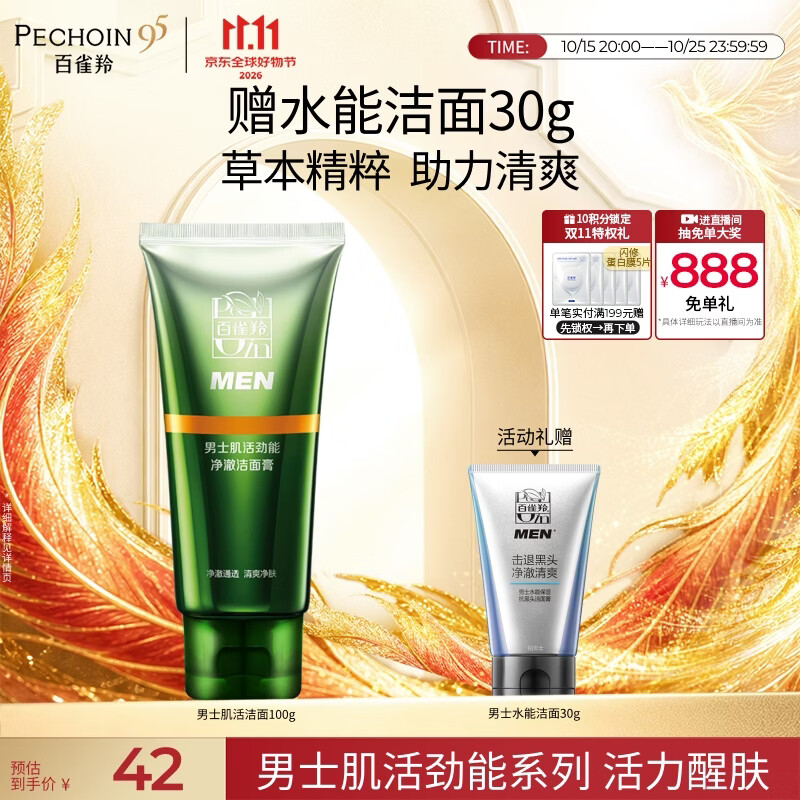 百雀羚男士洗面奶肌活劲能净澈洁面膏100g深层清洁补水清爽仅需39元 百雀羚男士洗面奶肌活劲能净澈洁面膏100g深层清洁补水清爽仅需39元