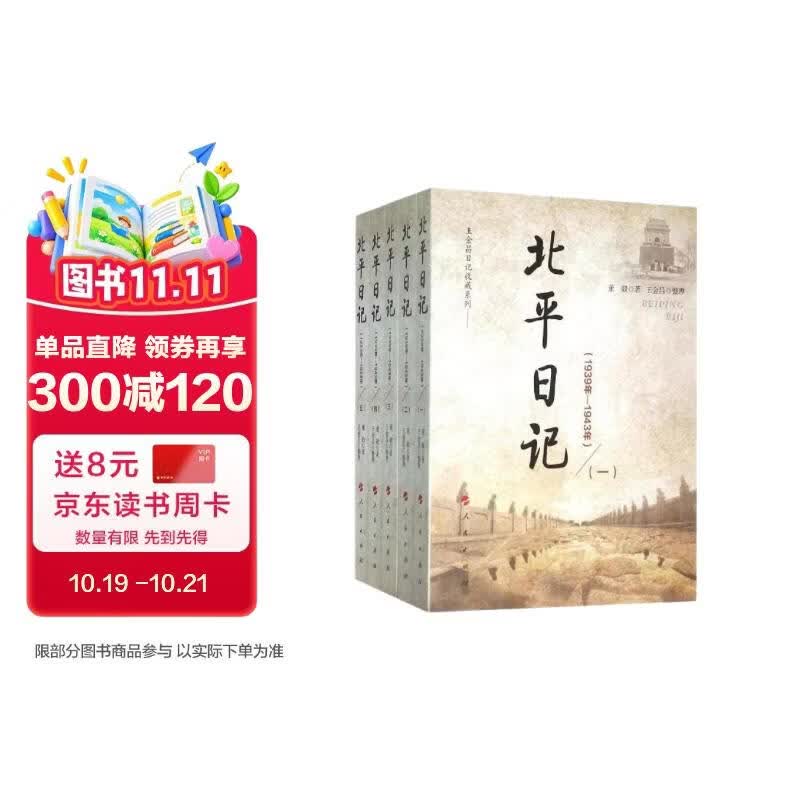 北平日记 1939年—1943年（全五册）