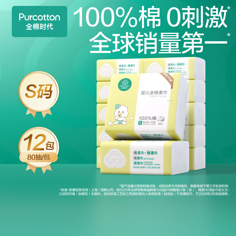 全棉时代 婴儿棉柔巾纯棉洗脸巾宝宝一次性擦脸巾干湿两用巾洗面巾12*20cm 80抽 12包