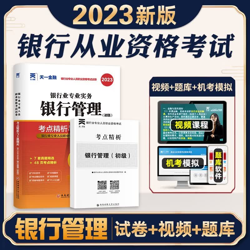 2023银行从业资格证考试考试用书 银行从业资格考试考点精析与上机题库2023 2023银行专业人员考试教材真题试卷 【银行管理】真题