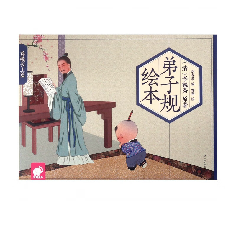 弟子规绘本(尊敬长上篇)