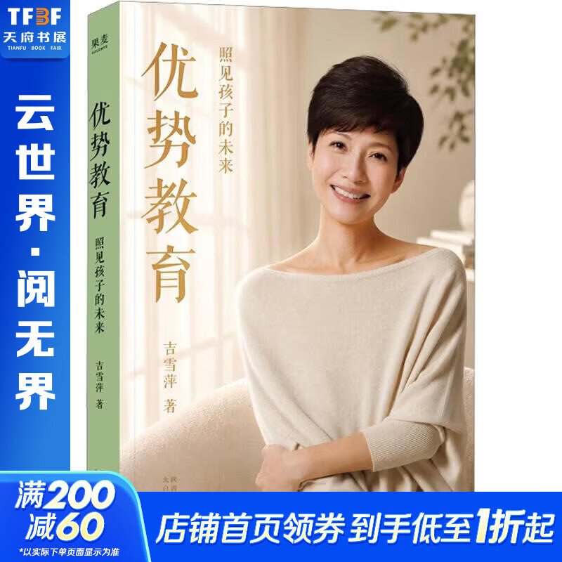 优势教育照见孩子的未来亲签本 太白文艺出版社 吉雪萍 著 书籍 图书