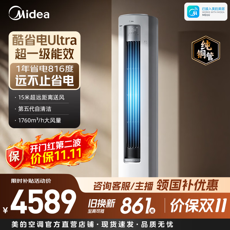 美的（Midea）空调酷省电Ultra 2匹/3匹立式客厅柜机 新一级能效节能智能家用变频冷暖 国家补贴 酷省电二代Pro 酷省电Ultra 大3匹 年省电816度