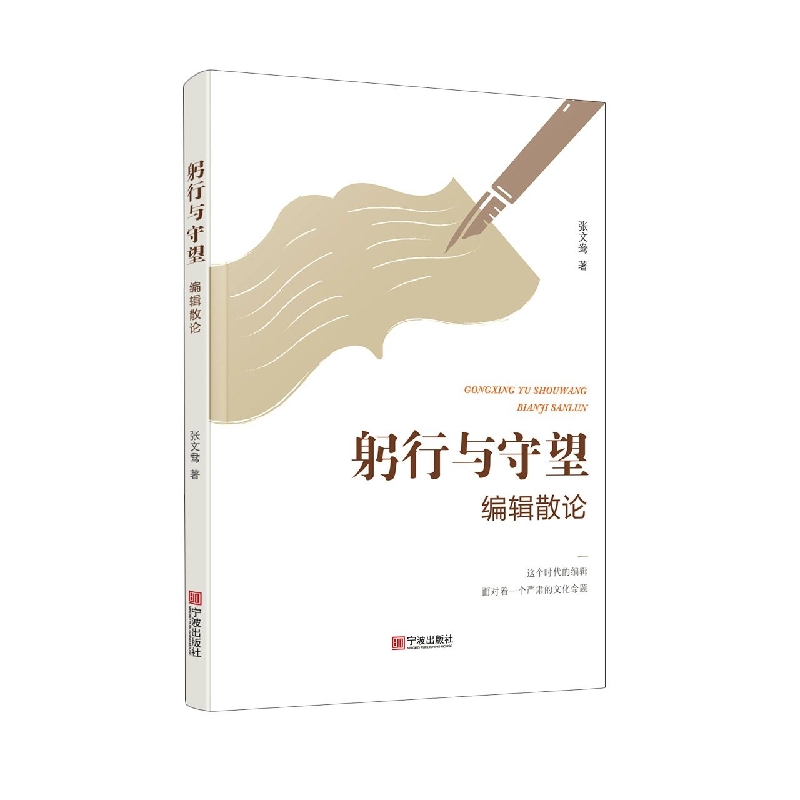 躬行与守望：编辑散论