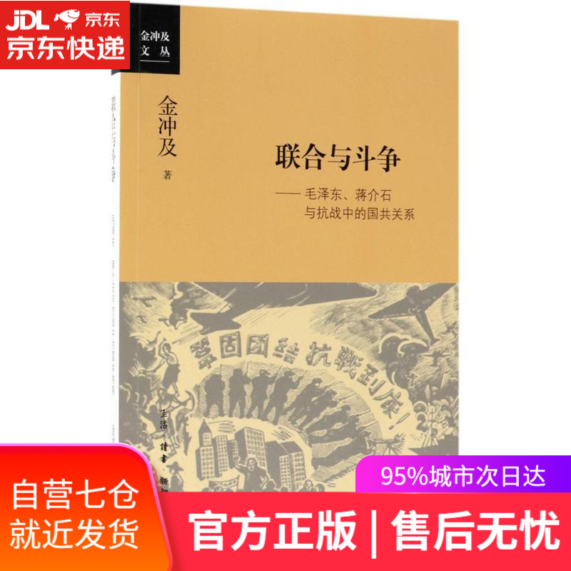 【新华书店】联合与斗争 金冲及 著 生活.读书.新知三联书店