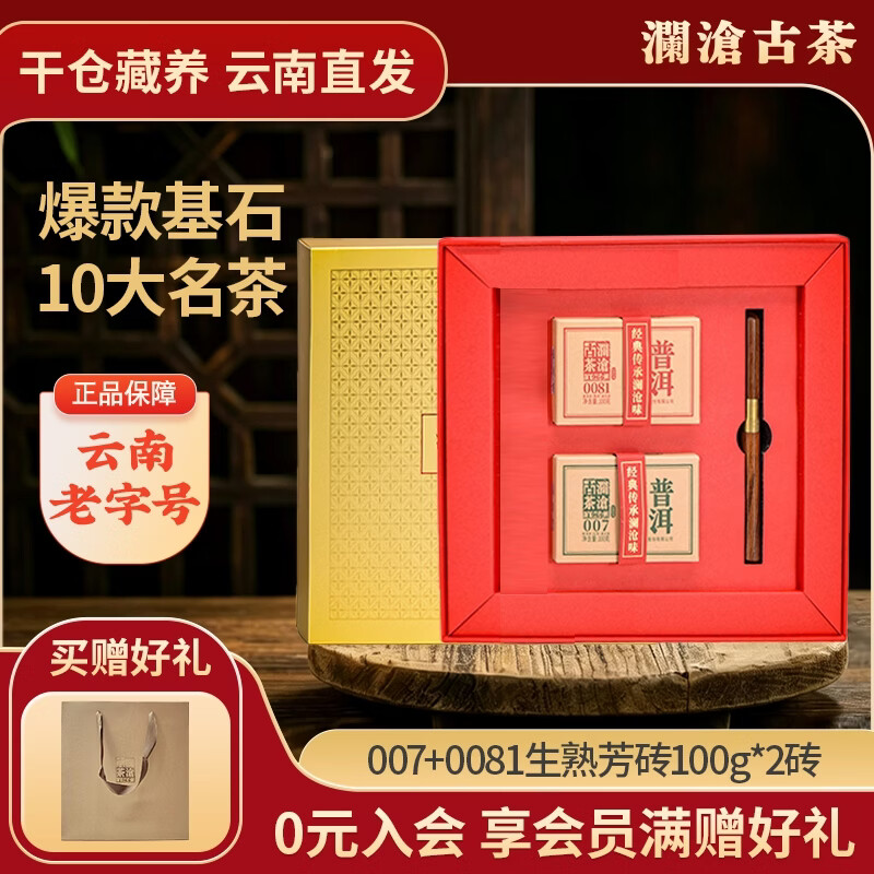澜沧古茶2024年007小砖+0081小砖经典澜沧味口粮生茶熟茶组合礼盒100g/砖 【007+0081芳砖】100g*2（送礼盒礼袋+茶针）