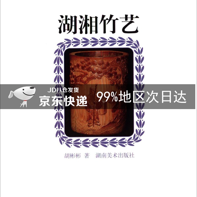 湖湘竹艺