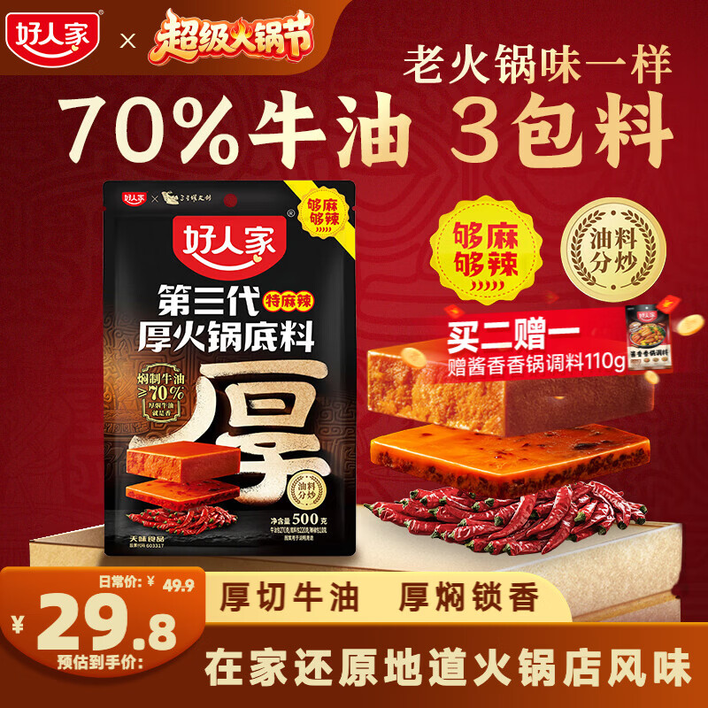 好人家第三代厚火锅底料500g特麻辣【焖制牛油≥70%】加麻加辣火锅底料