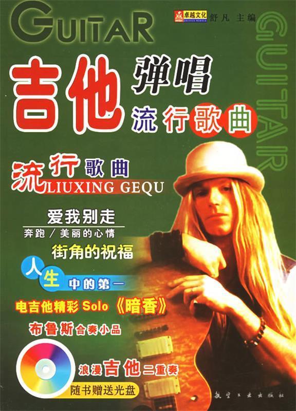 吉他弹唱流行歌曲 舒凡 主编【书】