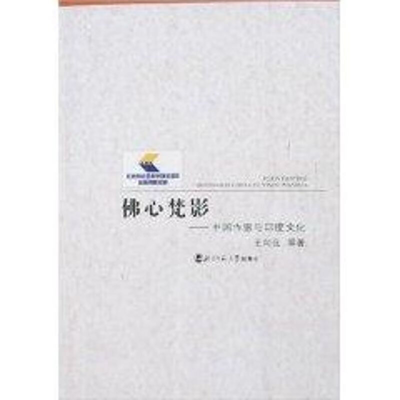 佛心梵影-中国作家与印度文化