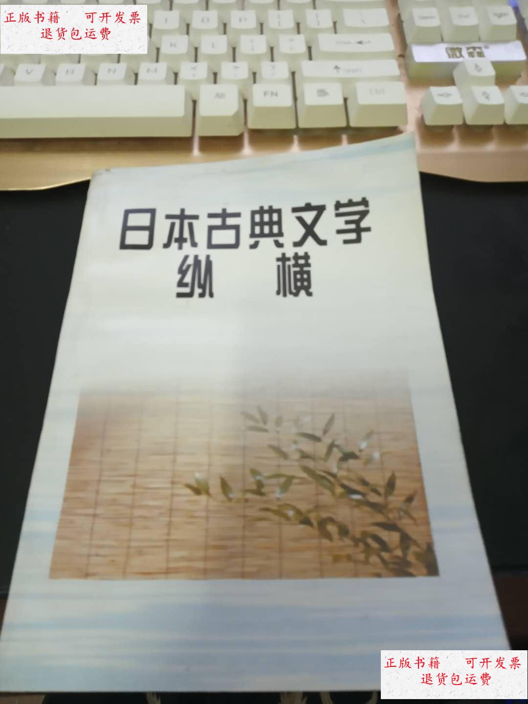 【二手9成新】日本古典文学纵横 /刘德润 不详