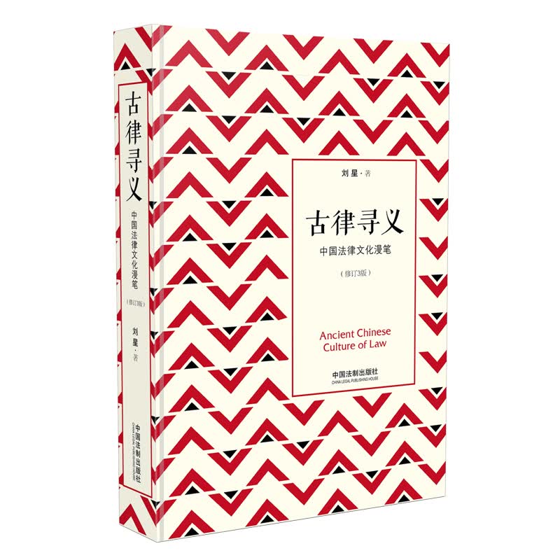 古律寻义——中国法律文化漫笔：修订3版（精装）