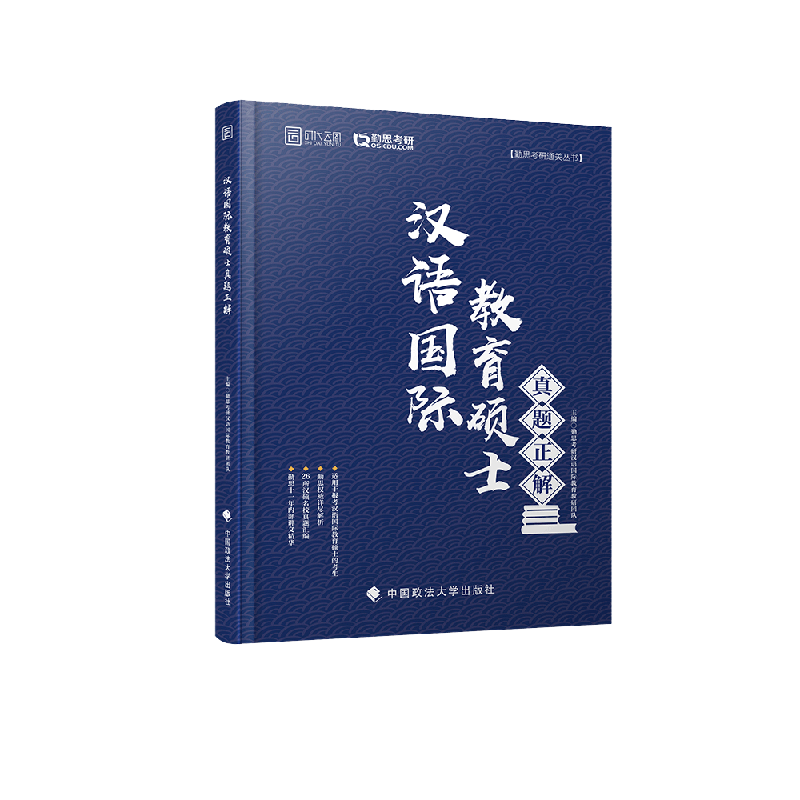2020汉语国际教育硕士真题正解