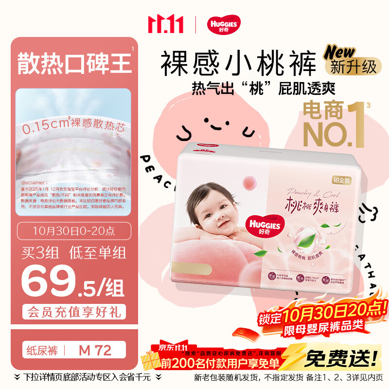 好奇（Huggies）铂金装小桃裤纸尿裤中号M72片(6-11kg)尿不湿【散热口碑王】