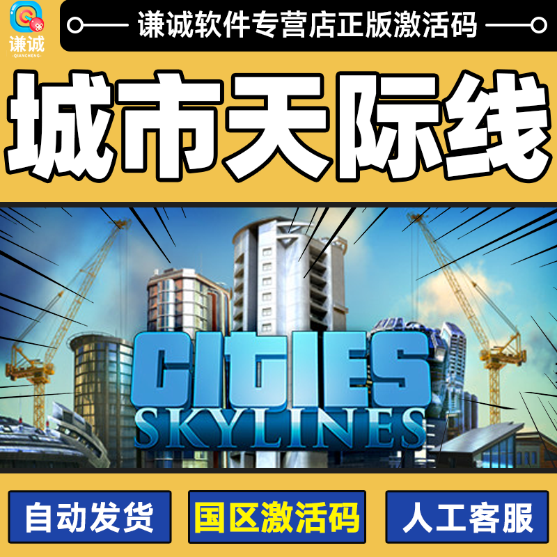steam正版游戏 PC中文 都市城市天际线 Cities Skylines 全DLC 激活码CDK 标准版 游戏本体高性价比高么？