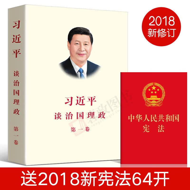 【赠宪法】正版现货 习近平谈治国理政 第一卷 2018年再版 外文出版社