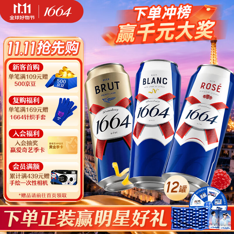 kronenbourg 1664啤酒三口味500*12(白啤+桃红+法蓝) 精酿非原箱 送礼 聚会
