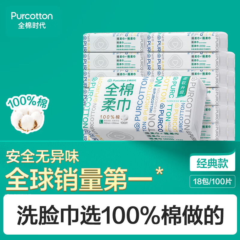 全棉时代洗脸巾100抽*18包100%纯棉柔巾一次性擦脸面巾抽取式整箱20*20CM