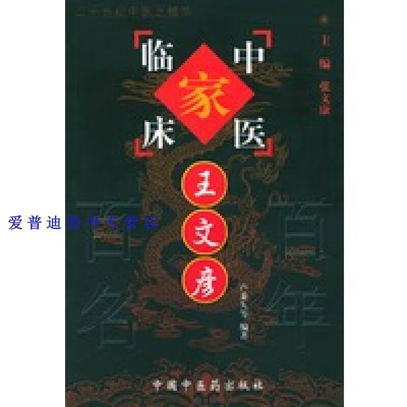 中国百年百名中医临床家丛书 王文彦 卢秉久【正版书籍,畅读优品】