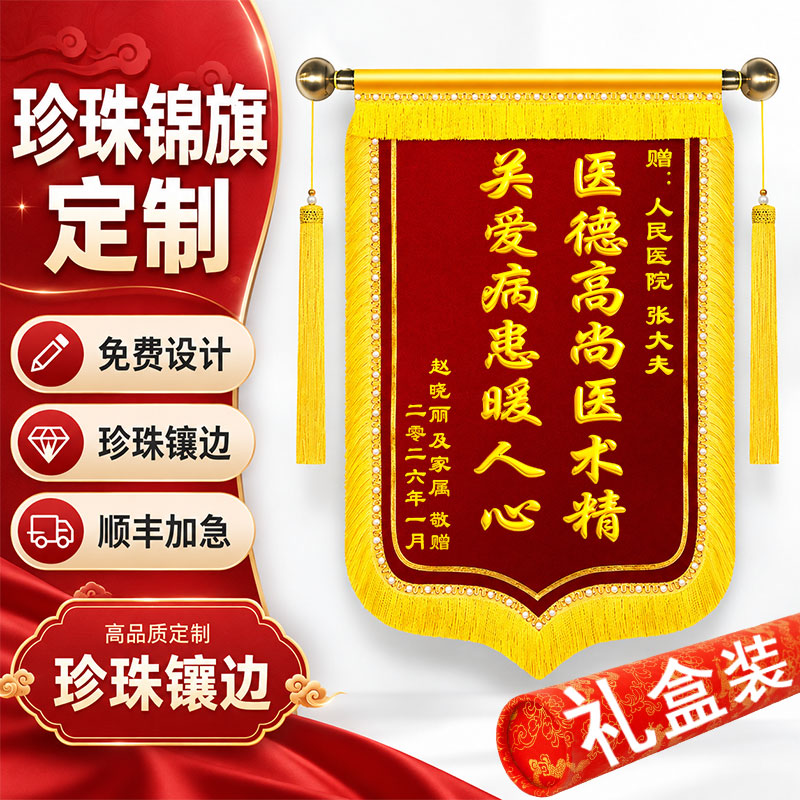 陶珍高档珍珠镶嵌锦旗定制定做印字感谢老师赠送医生护士仙家恩师幼儿园月嫂物业月子中心医院仙家警官 高档礼盒装+【金属配件】珍珠龙须+高档金丝绒布 80*120cm【大号】 京东折扣/优惠券