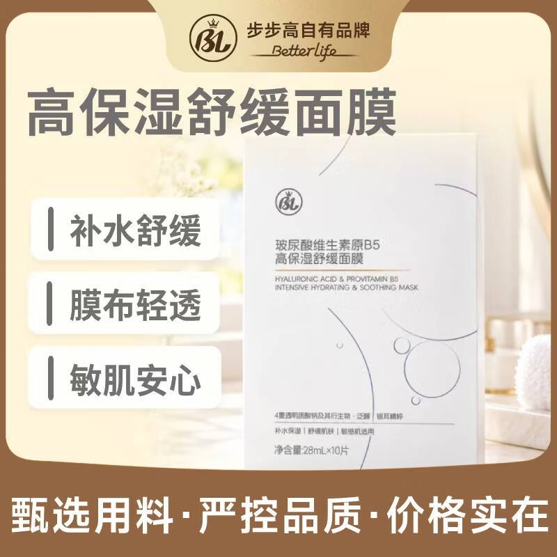 BL玻尿酸维生素原B5高保湿舒缓面膜敏感肌适用补水保湿缓解干燥泛醇 B5高保湿舒缓面膜30片【3盒】