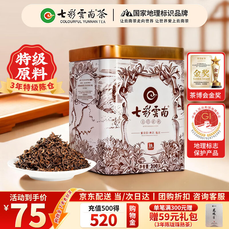 七彩雲南普洱茶3年陈特级普洱熟茶散茶名门普洱200g小罐茶叶自己喝口粮