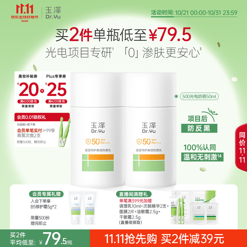 玉泽（Dr.Yu）【11.11抢购】清透特护高倍防晒乳SPF50+ PA++++大分子防晒