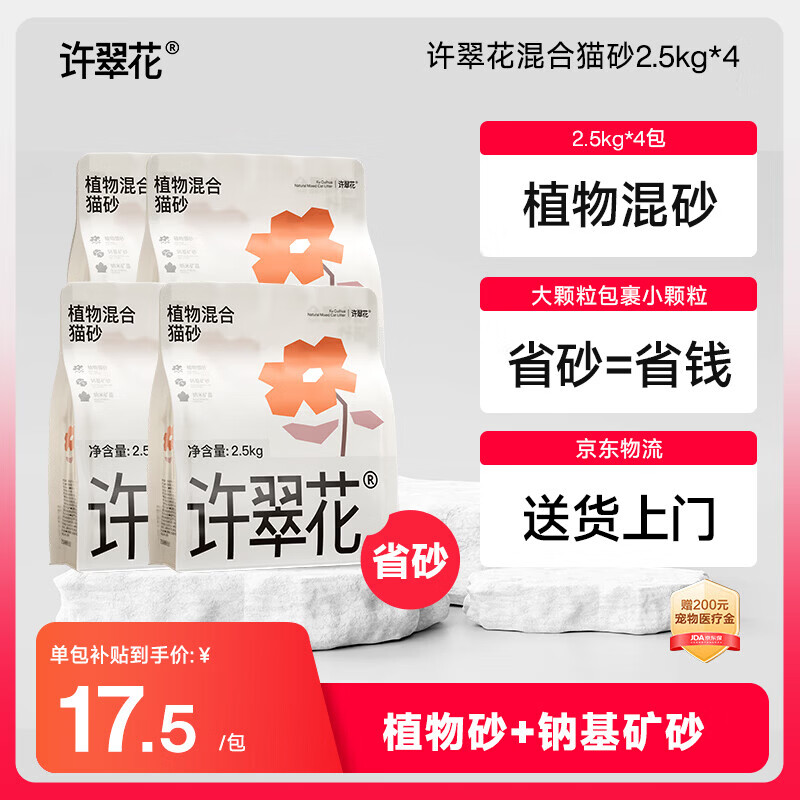 许翠花矿混猫砂2.5kg*4包矿砂强吸水易结团不粘底强效除臭木薯猫砂