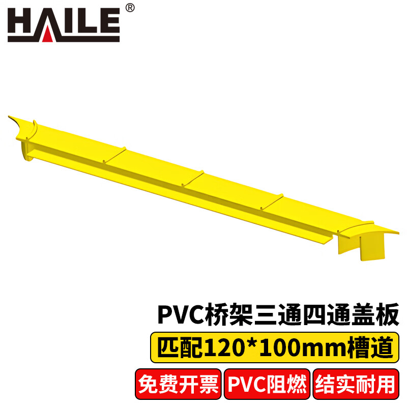 海乐(haile)pvc桥架三通四通盖板 匹配120*100 1个 qj120-34g