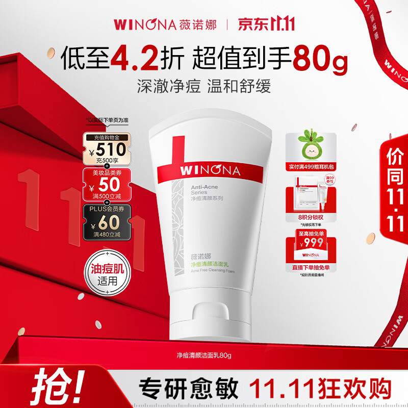 薇诺娜净痘清颜洁面乳80g，PLUS会员低至47.73元