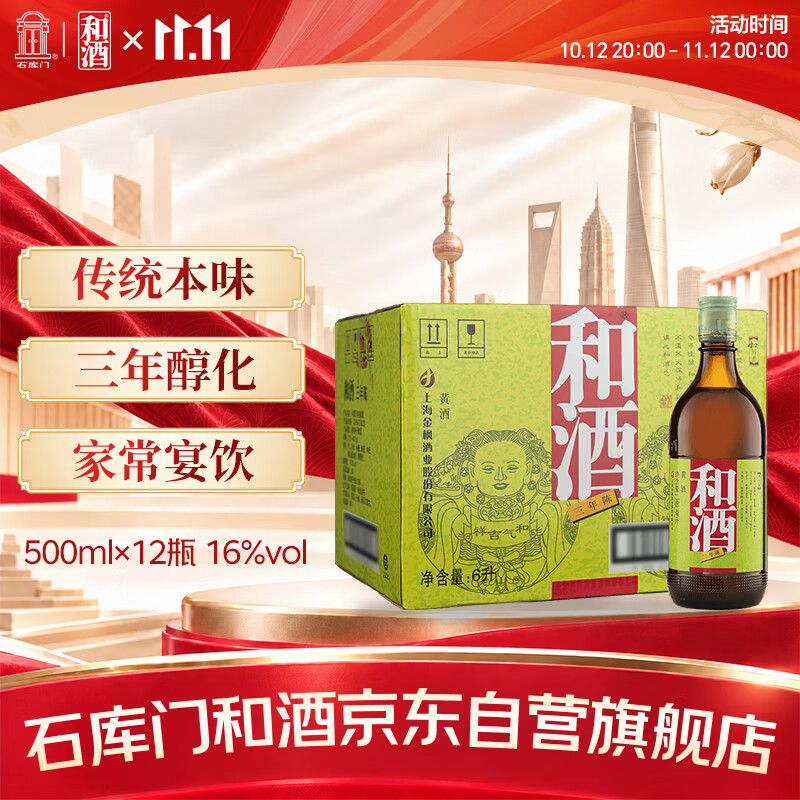 和酒 三年 半干型 海派黄酒 500ml*12瓶 整箱装 上海老酒 送礼双11