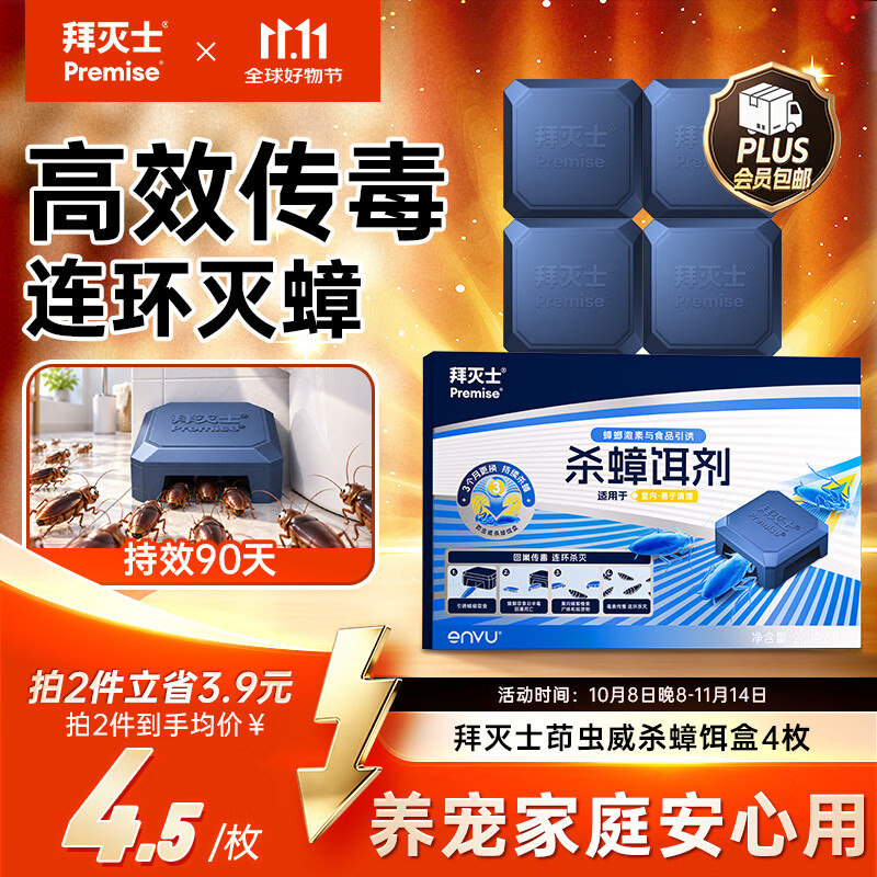 拜灭士蟑螂药饵盒蟑螂屋杀蟑饵剂4枚全窝室内端大小蟑螂诱饵盒热门商品