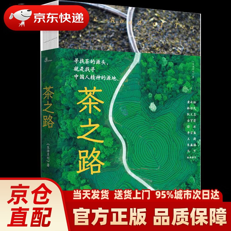 【新华正版图书】新民说·茶之路 《生活月刊》 广西师范大学出版社