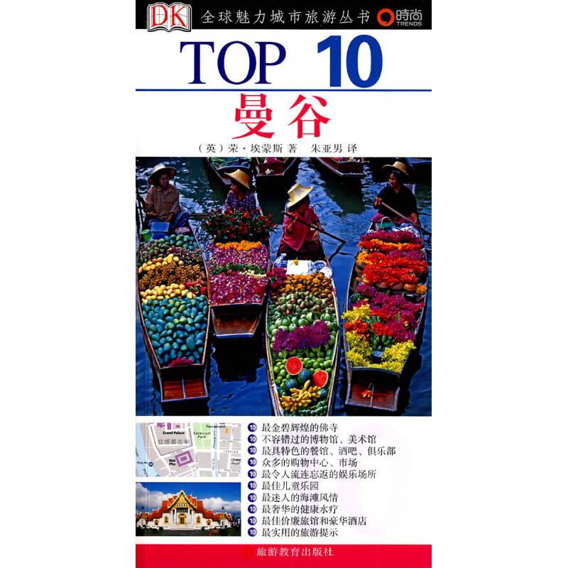 TOP10曼谷 (英国)荣·埃蒙斯  朱亚男  译 书籍 图书