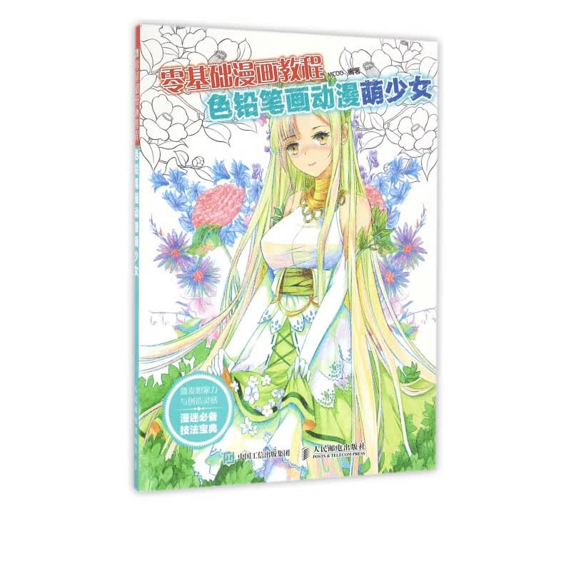 色铅笔画动漫萌少女(零基础漫画教程)